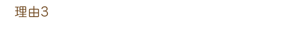理由3 脳の栄養不足改善 MCT（中鎖脂肪酸）オイル