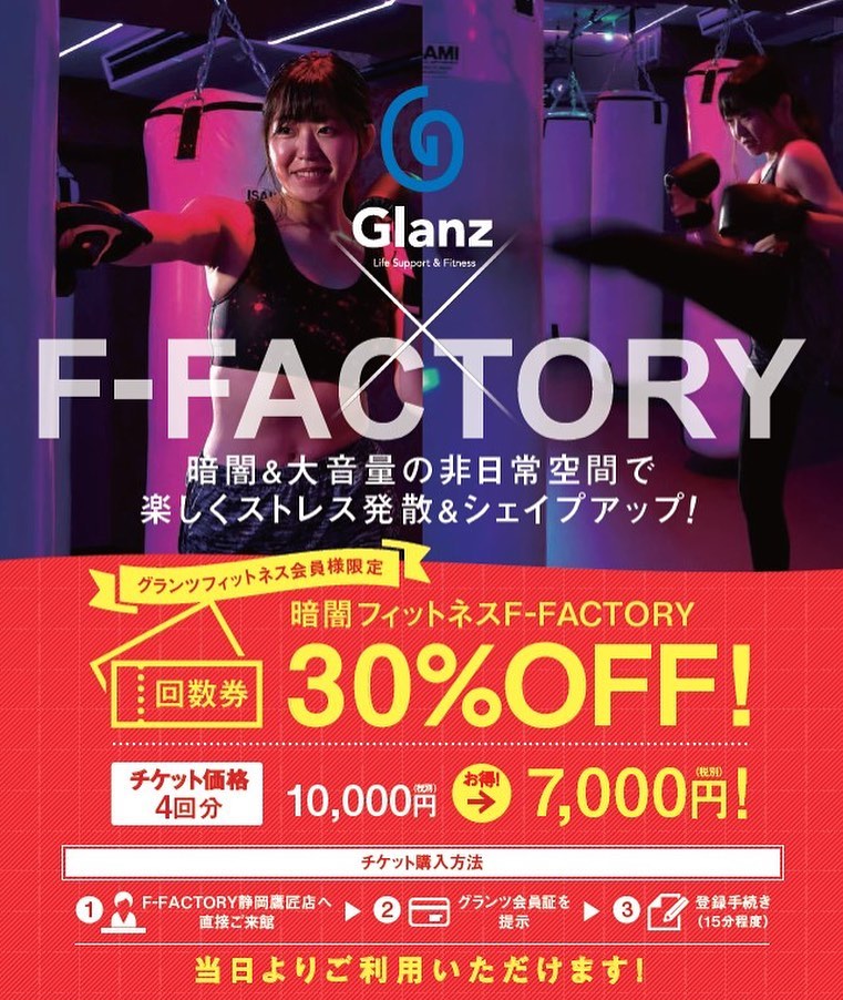 ️お知らせ️ グランツ（フィットネス・スイミングスクール）と提携致しました。

2019年11月〜

お互いの店舗にて30%OFFで施設をご利用頂けます。
詳細は各店舗にてお問い合わせ下さい。 ‍♀️グランツ🏋️‍♂️
http://glanz-sc.com/ 〒422-8036 静岡県静岡市駿河区敷地1丁目18-28 .
@公式ホームページ
https://f-factorycorp.jp .