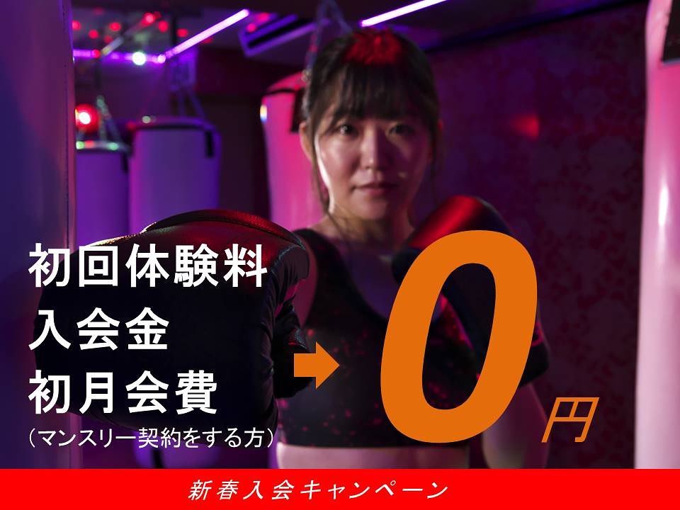 【 新春キャンペーン絶賛開催中 】

2020年1月31日（金）までの大型キャンペーン開催中

まだF-FACTORYのレッスンを体験したことがない方は、お得に入会出来るチャンス🥊 いつも御来店いただいている会員様も、ご友人様をご紹介いただくと通常よりもパワーアップした特典をゲットすることが出来ます 2020年の始まりは是非F-FACTORYへ

皆様の御来店を心よりお待ちしております

@公式ホームページ
https://f-factorycorp.jp

本日もたくさんのご参加、誠にありがとうございます
.
明日のスケジュールは以下の通りです🥊
.
《MOON》
11:15～  シェイプアップ
12:15～  AI
19:00～  ALICO
20:15～  ANNA
.
@公式ホームページ
https://f-factorycorp.jp .